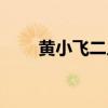 黃小飛二人轉大全（黃小飛二人轉）