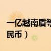 一億越南盾等于多少（一億越南盾等于多少人民幣）