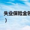 失業保險金領取的條件（失業保險金領取期限）
