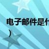 電子郵件是什么（關于電子郵件是什么的介紹）