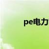pe電力管哪家便宜（pe電力管）