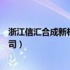 浙江信匯合成新材料有限公司（浙江信匯合成新材料有限公司）