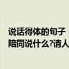 說話得體的句子（生活中的謙詞雅語:求人幫忙說:什么?無暇陪同說什么?請人接受說什么?）