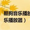 酷狗音樂播放器酷狗音樂播放器（酷狗叮咚音樂播放器）