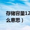 存儲容量128g是什么意思（128G閃存是什么意思）