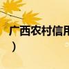 廣西農村信用社（關于廣西農村信用社的介紹）