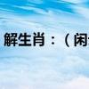 解生肖：（閑云野鶴四處游何日盼得君歸來）