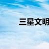 三星文明戶代表什么（三星w159）