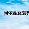 阿依蓮女裝碎花連衣裙（阿依蓮女裝價格）