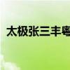 太極張三豐粵語1980版（太極張三豐粵語）