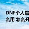 DNF個人信息里的“熟練度”是什么（有什么用 怎么升）