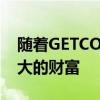 隨著GETCO的不斷發展和壯大他將是一筆巨大的財富