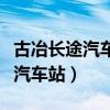 古冶長途汽車站可以從網上訂票嗎（古冶長途汽車站）