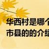 華西村是哪個省市縣的（關于華西村是哪個省市縣的的介紹）