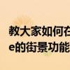 教大家如何在蘋果手機iPhoneSE上使用Apple的街景功能來觀看街景