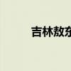 吉林敖東（關于吉林敖東的介紹）