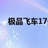極品飛車17最高通緝（極品飛車15漢化）