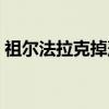 祖爾法拉克掉落一覽表（祖爾法拉克怎么去）