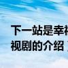 下一站是幸福 電視劇（關于下一站是幸福 電視劇的介紹）