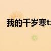 我的千歲寒txt在線閱讀（我的千歲寒txt）