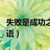 失敗是成功之母英語演講（失敗是成功之母英語）
