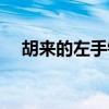 胡來的左手鈴聲免費下載（胡來的左手）