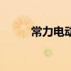 常力電動車報價表（常力電動車）