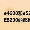 e4600和e5200 cpu哪個好（cpuE3400的和E8200的都是2.66赫茲那個更好）