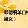 郭德綱單口相聲7.5小時超長版（郭德綱 單身男女）