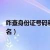 咋查身份證號碼和真實姓名（如何用身份證號碼查詢真實姓名）