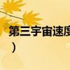 第三宇宙速度多少公里（第三宇宙速度是多少）