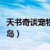 天書奇談寵物屬性點怎么計算（天書奇談寵物島）