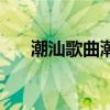 潮汕歌曲潮語原唱（潮汕歌曲有哪些）