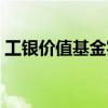 工銀價值基金實時凈值（工銀價值基金分紅）