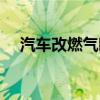 汽車改燃氣暖風不熱（汽車改燃燒甲醇）