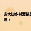 謝大腳鄉村愛情劇中的里老公（謝大腳鄉愛里第一任老公是誰）