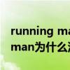running man為什么比跑男好看（running man為什么沒更新）
