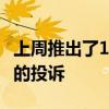 上周推出了13,000個有關Swachh Delhi應用的投訴 