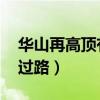 華山再高頂有過路英語翻譯（華山再高 頂有過路）
