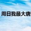 周日我最大唐嫣完整版（周日我最大飛輪海）