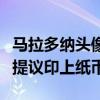 馬拉多納頭像被提議印上紙（馬拉多納頭像被提議印上紙幣）