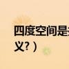 四度空間是指（0、1、2、3、4度空間的含義?）