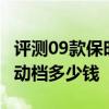 評測09款保時捷911怎么樣及比亞迪F6 2.0手動檔多少錢 