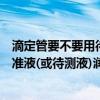 滴定管要不要用待測液潤洗（為什么滴定管在使用前要用標準液(或待測液)潤洗?）