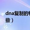 dna復制的特點視頻（DNA復制的特點有哪些）