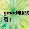 gmod電影院怎么放電影（gmod電影院怎么看）