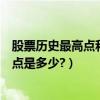 股票歷史最高點和最低點（歷史以來股市大盤最高點與最低點是多少?）