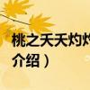 桃之夭夭灼灼其華（關于桃之夭夭灼灼其華的介紹）