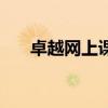 卓越網上課程怎么樣（卓越網上購物）