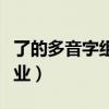 了的多音字組詞二年級（了的多音字組詞做作業）